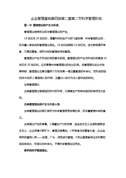 企业管理基础第四版第二章第二节科学管理阶段