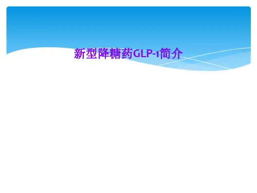新型降糖药GLP-1简介
