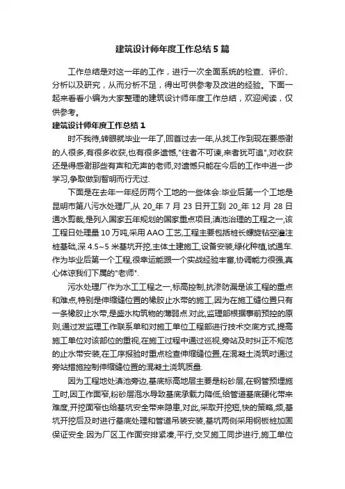 建筑设计师年度工作总结5篇