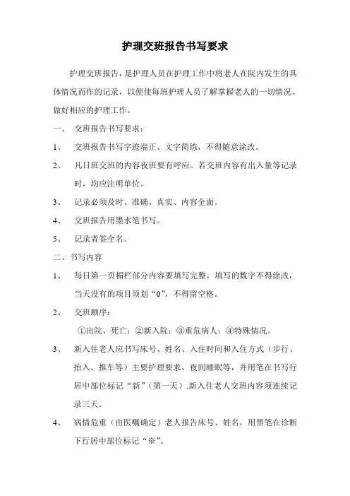 护理交班报告书写要求