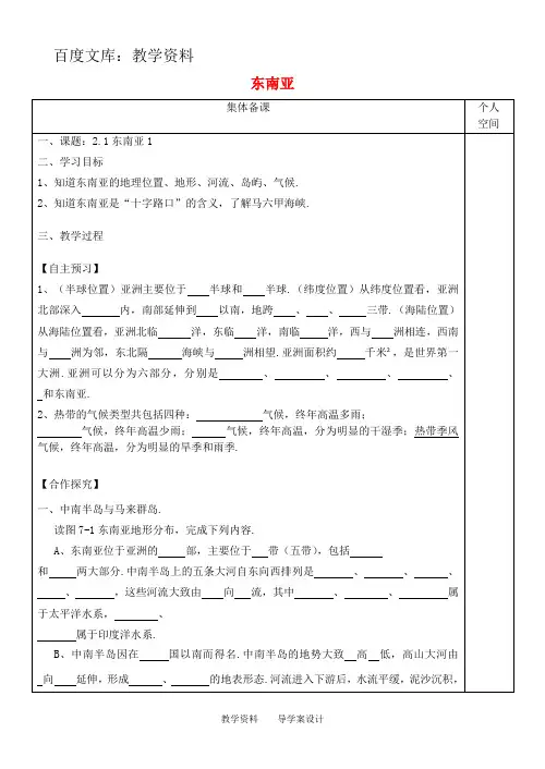 【湘教版】七年级地理下册导学案：7.1 东南亚(一)