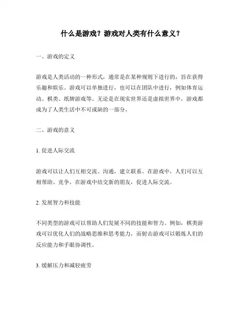 什么是游戏？游戏对人类有什么意义？