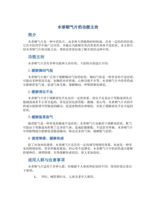 木香顺气片的功能主治