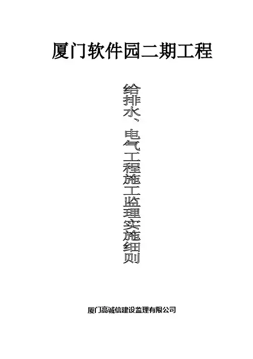 厦门软件园二期给排水、电气工程施工监理实施细则