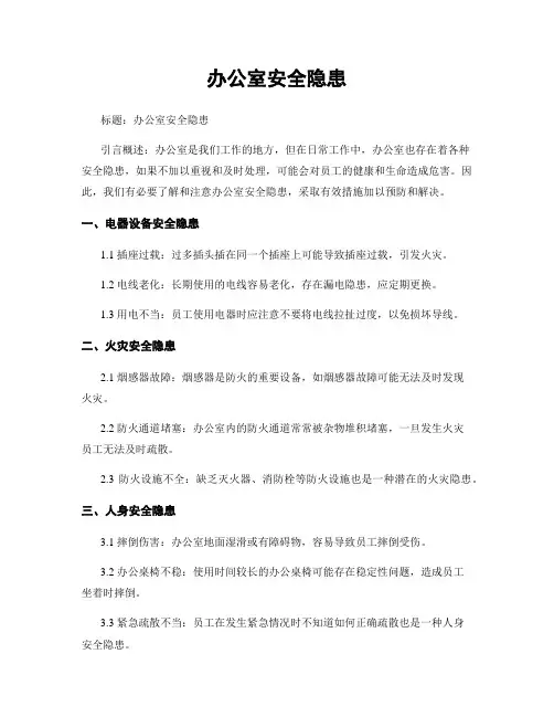 办公室安全隐患