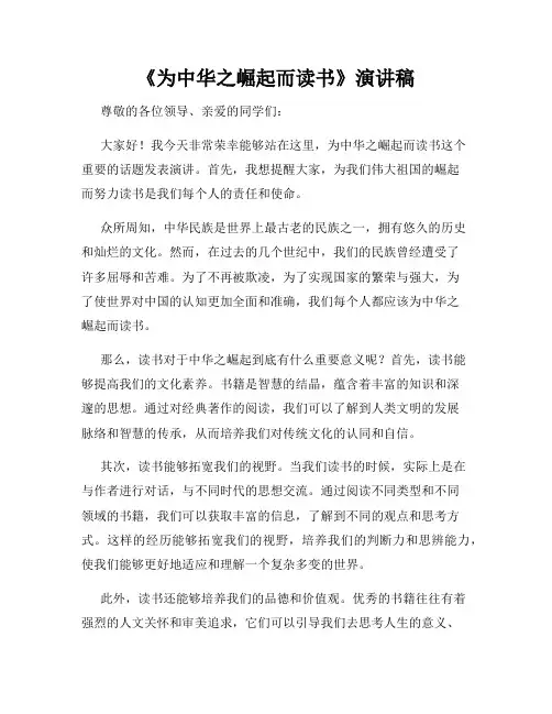《为中华之崛起而读书》演讲稿