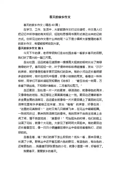 春天的家乡作文（精选40篇）