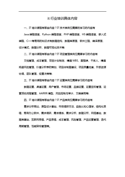it行业培训具体内容