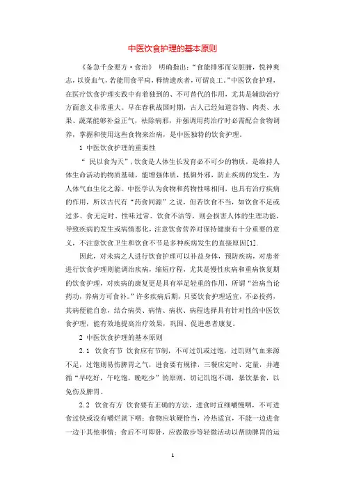 中医饮食护理的基本原则.docx