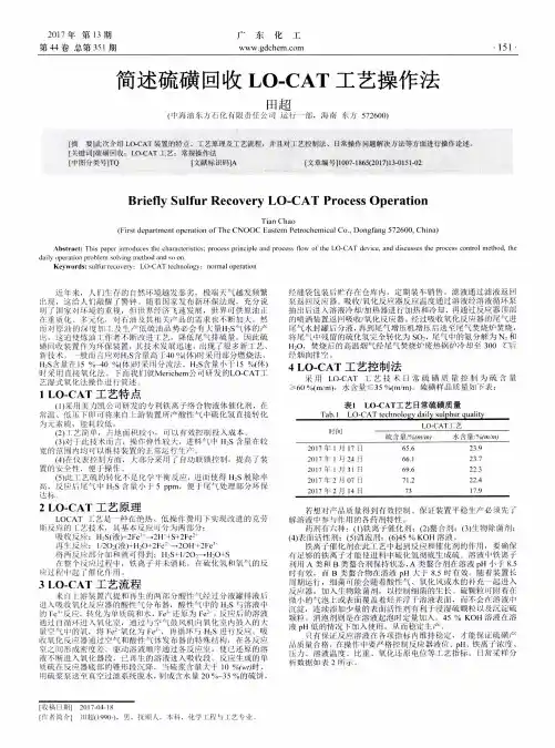简述硫磺回收LO-CAT工艺操作法
