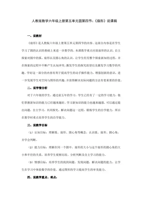 人教版数学六年级上册第五单元圆第四节：《扇形》说课稿