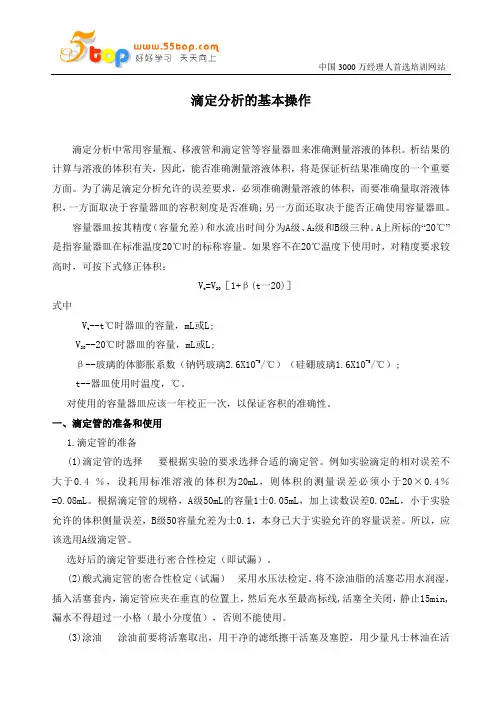 滴定分析的基本操作