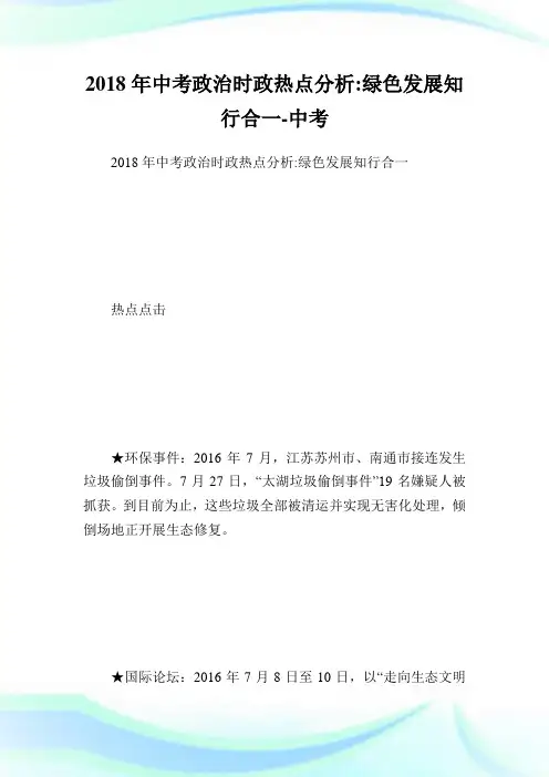 中考政治时政热点分析-绿色发展知行合一.doc