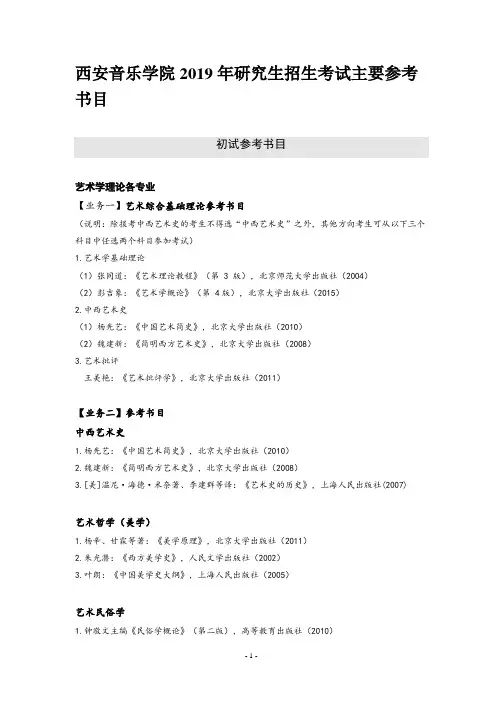 西安音乐学院2019年研究生招生考试主要参考书目