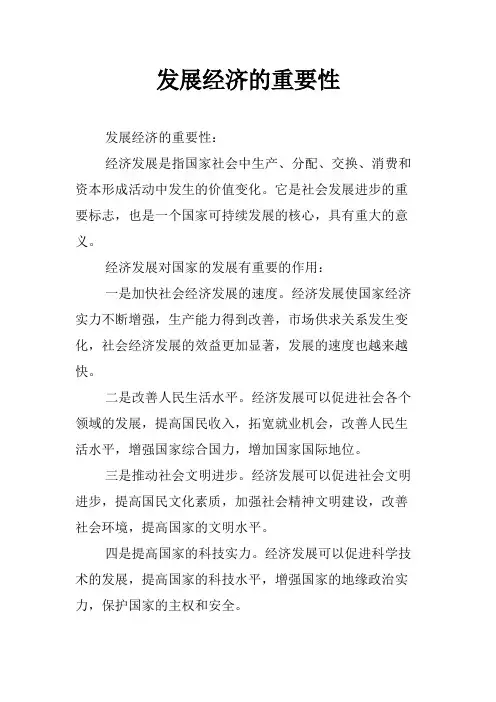 发展经济的重要性