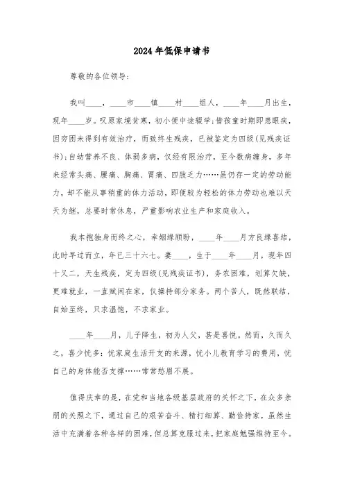2024年低保申请书(四篇)