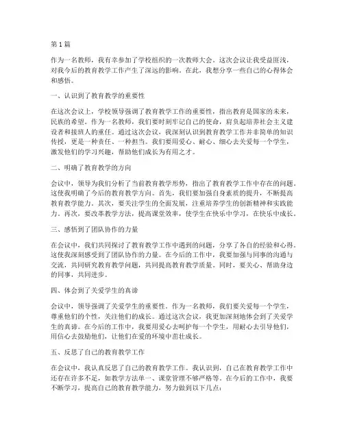教师开会心得体会感悟(3篇)