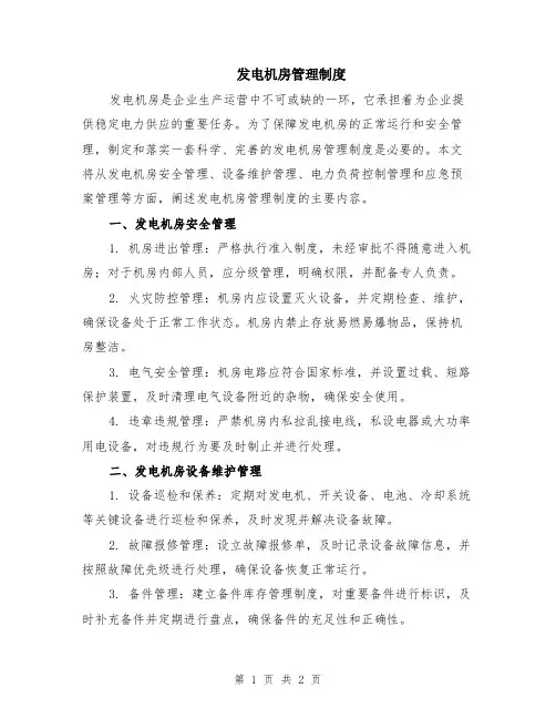 发电机房管理制度