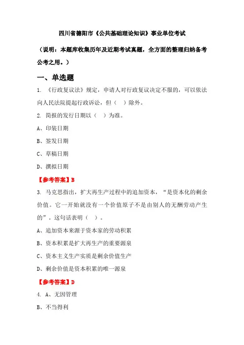 四川省德阳市《公共基础理论知识》事业单位国考真题