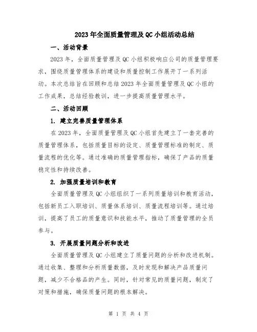 2023年全面质量管理及QC小组活动总结
