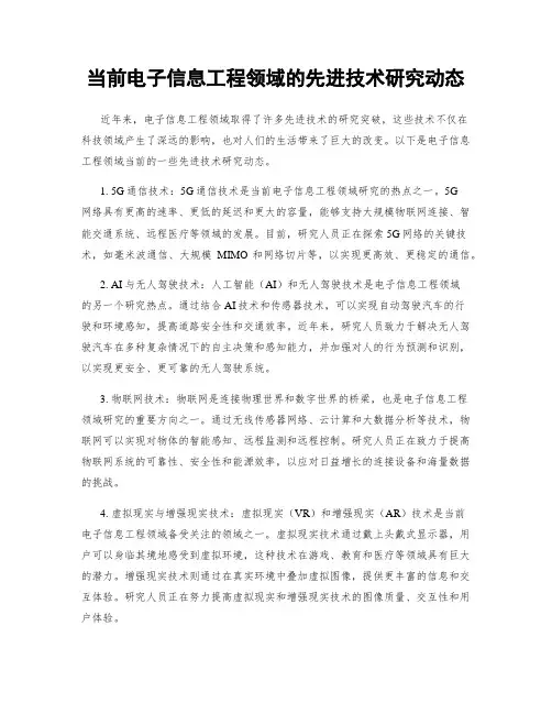 当前电子信息工程领域的先进技术研究动态