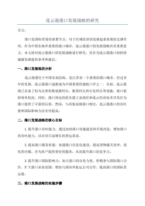 连云港港口发展战略的研究