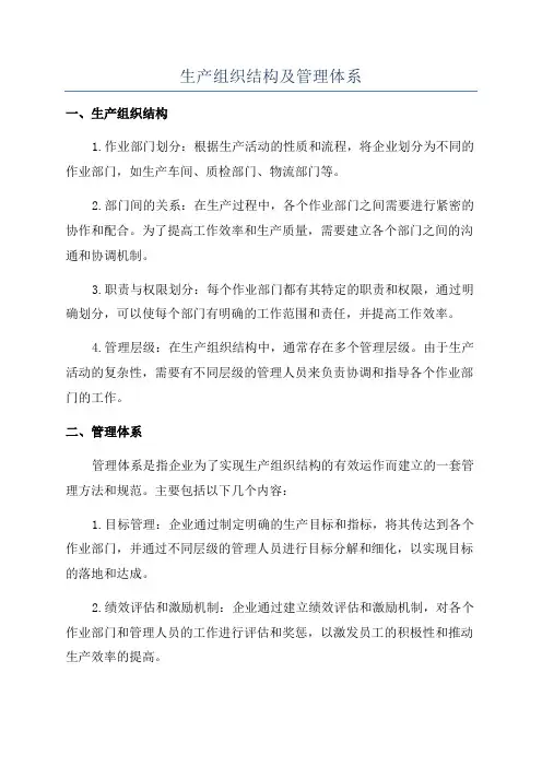 生产组织结构及管理体系