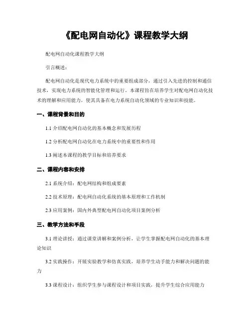 《配电网自动化》课程教学大纲