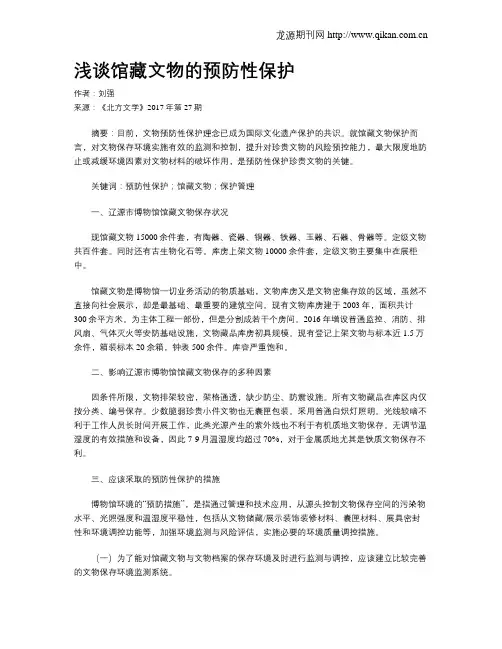浅谈馆藏文物的预防性保护