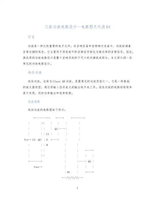 几款功放电路设计—电路图天天读64)