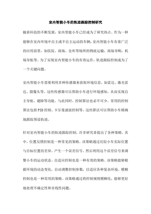 室内智能小车的轨迹跟踪控制研究