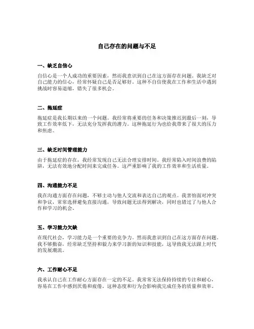 自己存在的问题与不足