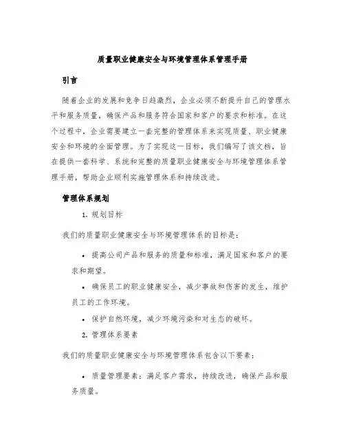 质量职业健康安全与环境管理体系管理手册