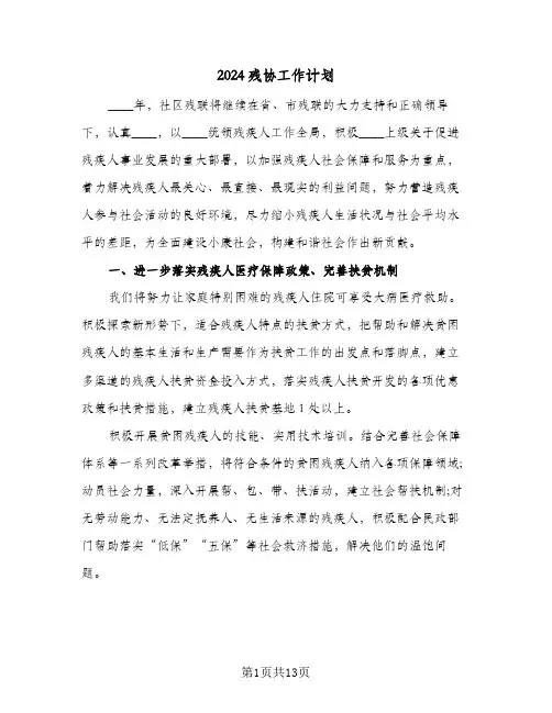 2024残协工作计划(五篇)