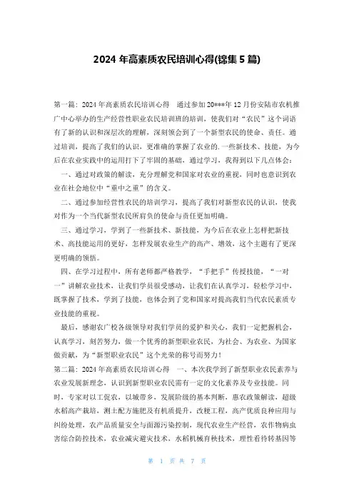 2024年高素质农民培训心得(锦集5篇)