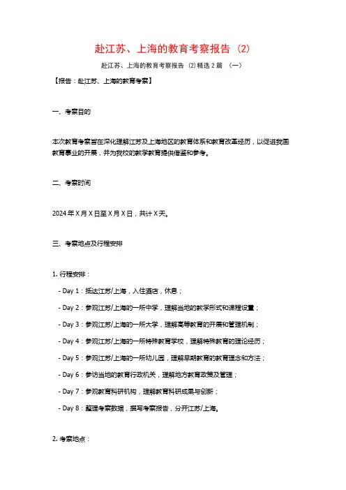 赴江苏、上海的教育考察报告2篇