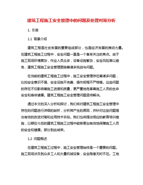 建筑工程施工安全管理中的问题及处理对策分析