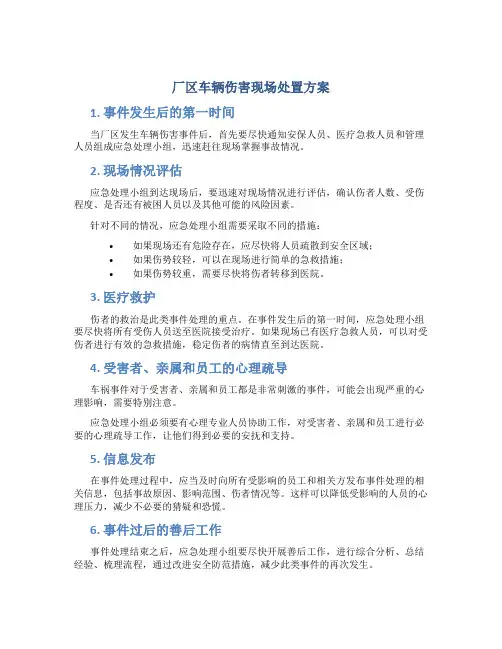 厂区车辆伤害现场处置方案