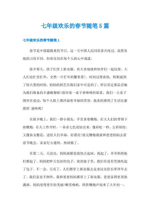 七年级欢乐的春节随笔5篇