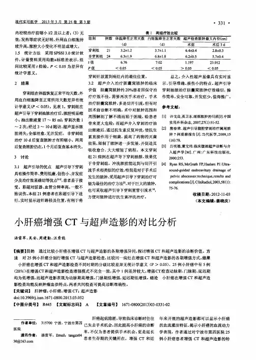 小肝癌增强CT与超声造影的对比分析