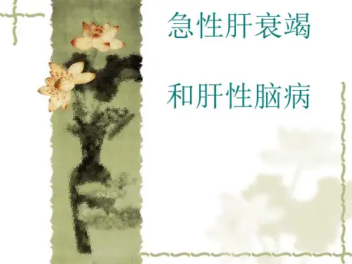 急性肝衰竭与肝性脑病