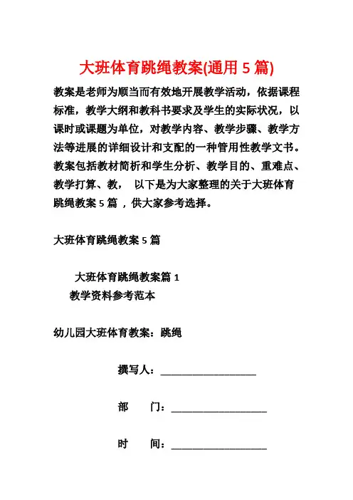 大班体育跳绳教案(通用5篇)