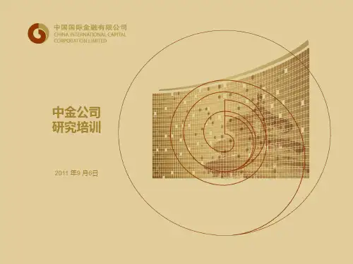 中金公司研究部入职培训精华