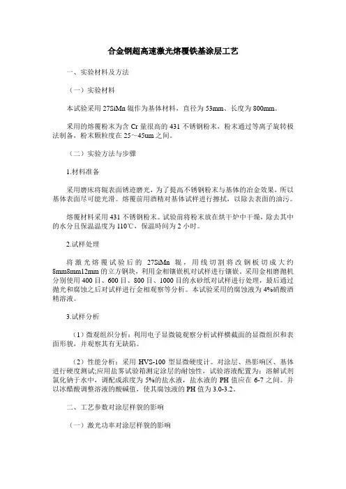 合金钢超高速激光熔覆铁基涂层工艺