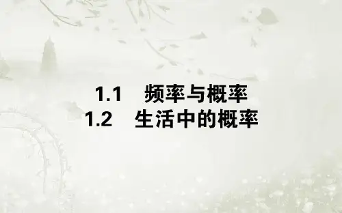 2017-2018学年高中数学北师大版必修3课件：第三章 概率 3.1随机事件的概率 (27张)