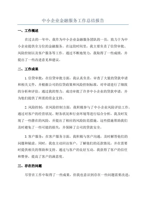 中小企业金融服务工作总结报告