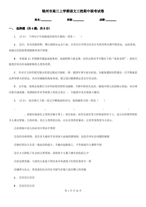 锦州市高三上学期语文三校期中联考试卷