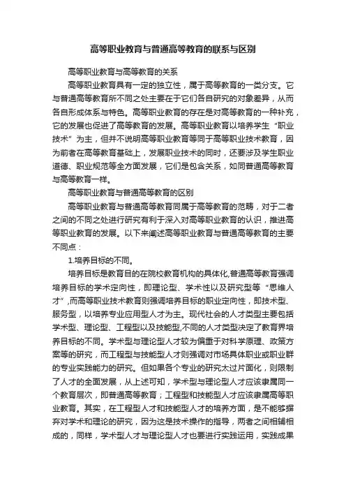 高等职业教育与普通高等教育的联系与区别