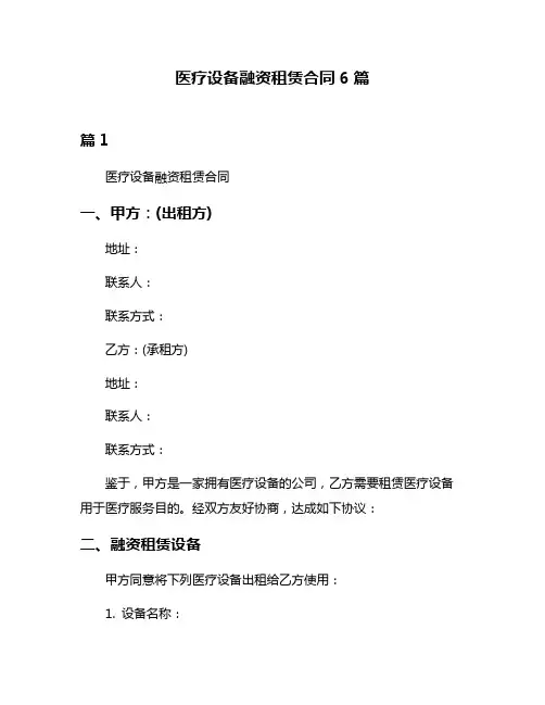 医疗设备融资租赁合同6篇