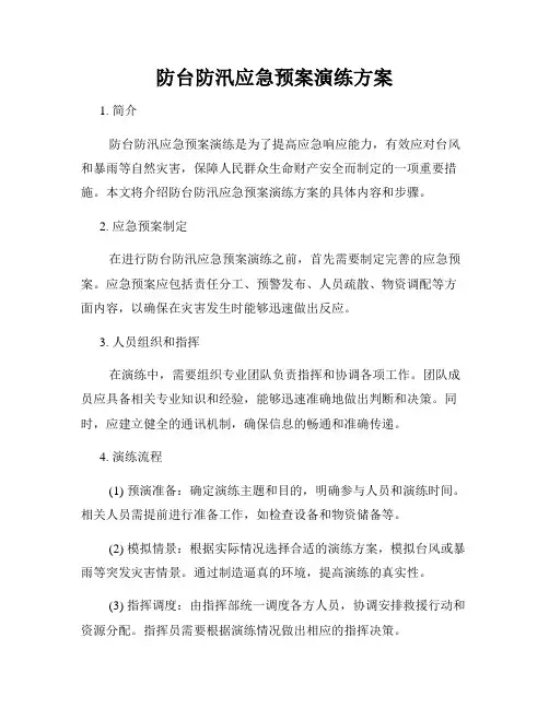 防台防汛应急预案演练方案